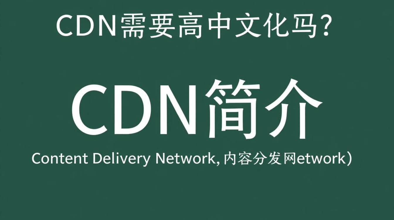 高中文化水平是否是学习CDN技术的必要前提？