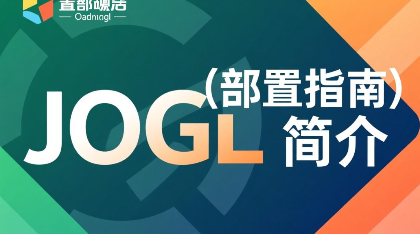 JOGL配置过程中遇到了什么难题？如何优化配置以提升性能？