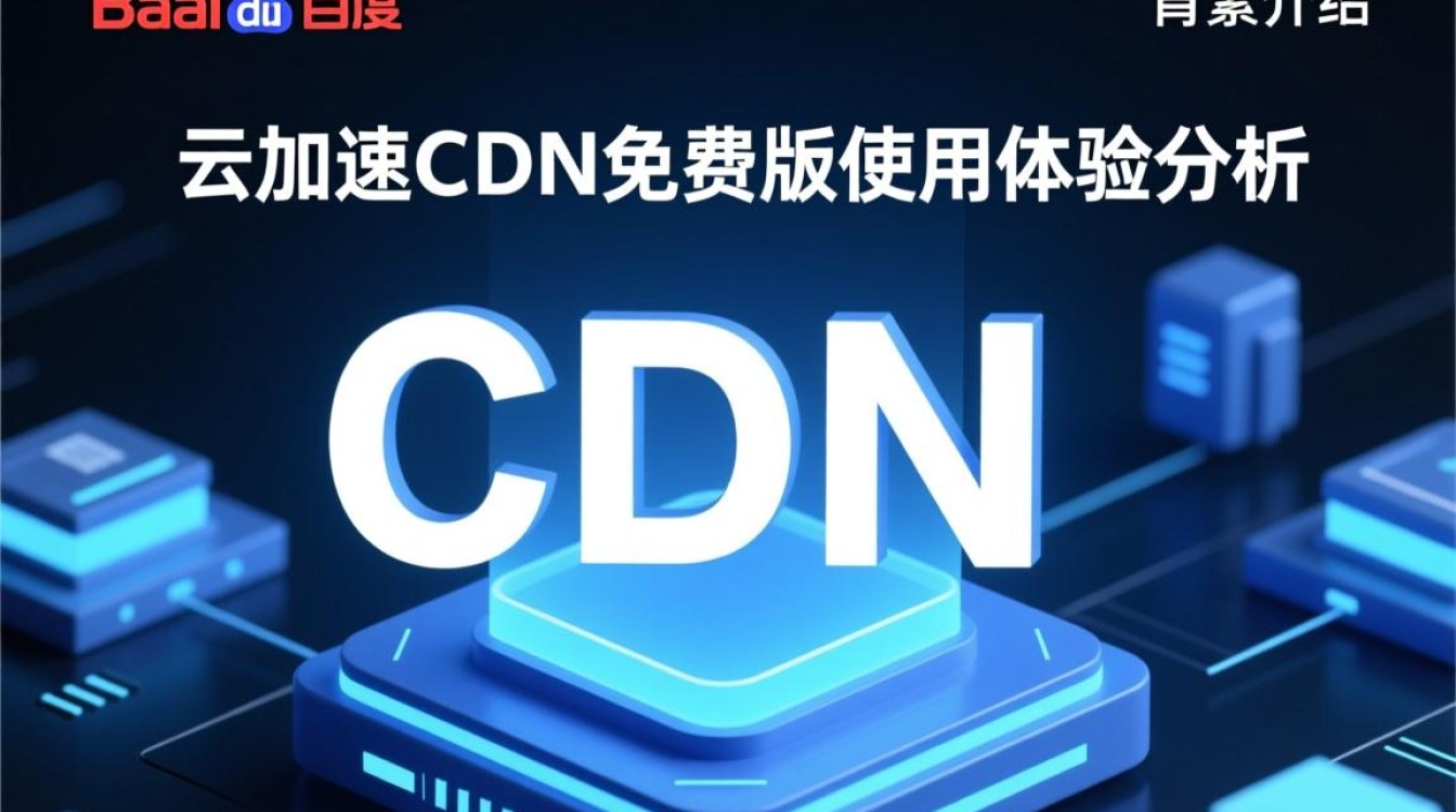 百度云加速CDN免费版为何速度这么慢?是技术问题还是策略限制? 百度云加速CDN免费版为何速度这么慢?是技术问题还是策略限制?