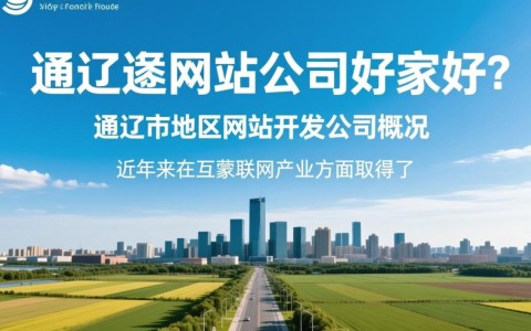 通辽地区如何甄别，哪家网站开发公司才是最优选择？