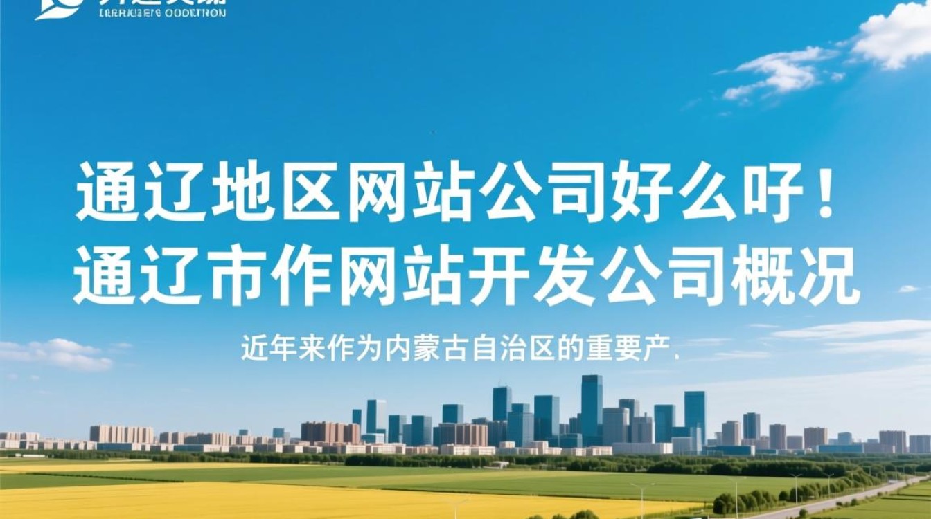通辽地区如何甄别,哪家网站开发公司才是最优选择? 通辽地区如何甄别,哪家网站开发公司才是最优选择?