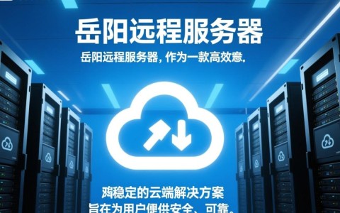 岳阳远程服务器岳阳地区企业为何纷纷选择远程服务器，其优势何在？
