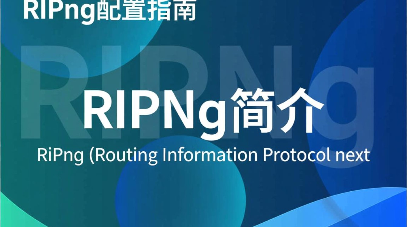 ripng配置疑问RIPng详细配置步骤与常见问题解答，你了解多少？