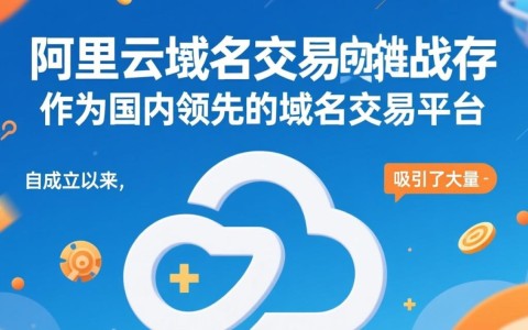 阿里云域名交易市场，价格波动大，如何挑选优质域名？
