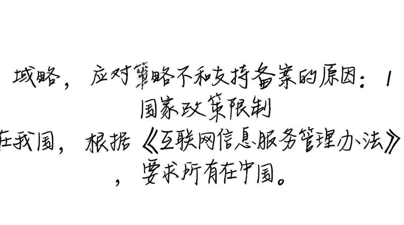 为何我的网站域名后缀不支持备案？有哪些解决方案？