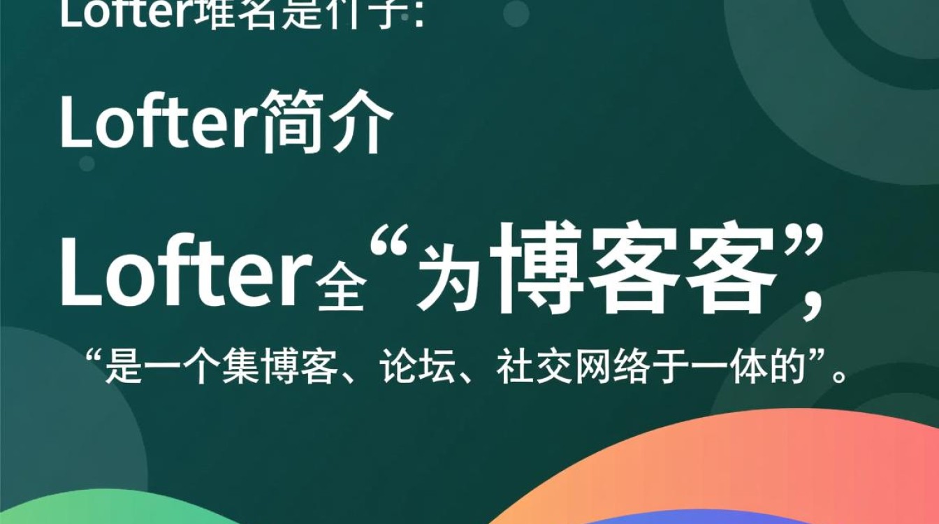 lofter域名究竟是什么？揭秘其含义与作用之谜