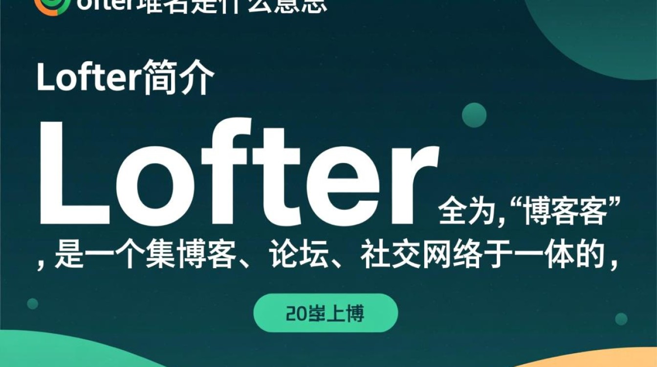 lofter域名究竟是什么？揭秘其含义与作用之谜