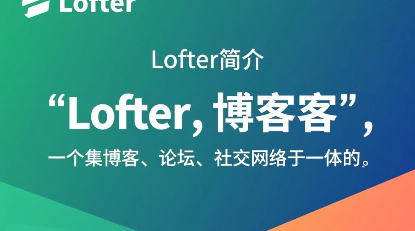 lofter域名究竟是什么？揭秘其含义与作用之谜
