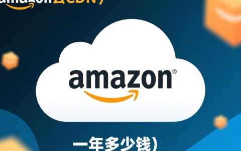 亚马逊云cdn年费用是多少？不同配置价格大揭秘！