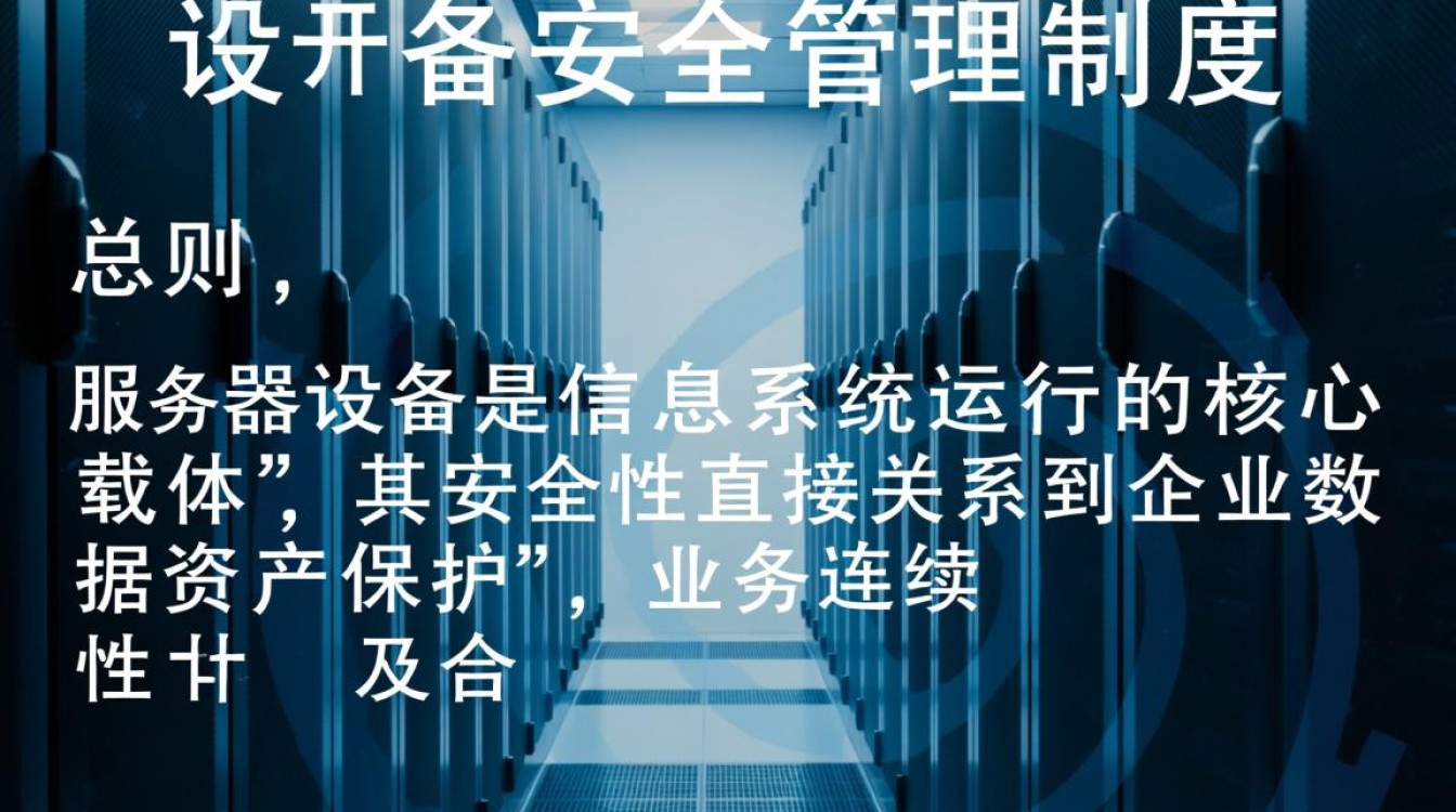 服务器设备安全管理制度