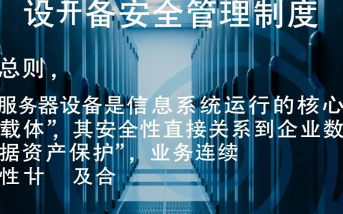 服务器设备安全管理制度