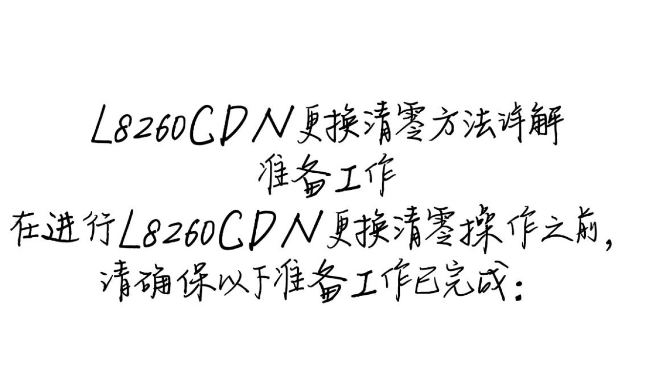 如何操作l8260cdn设备更换与清零,详细步骤详解? 如何操作l8260cdn设备更换与清零,详细步骤详解?