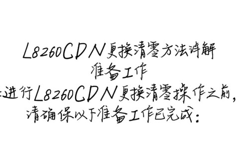 如何操作l8260cdn设备更换与清零，详细步骤详解？
