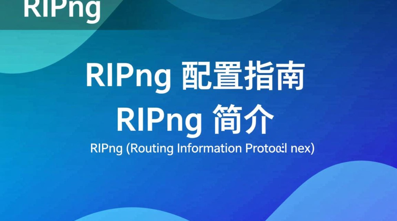RIPng配置疑问RIPng配置过程中遇到哪些常见问题及解决方法？