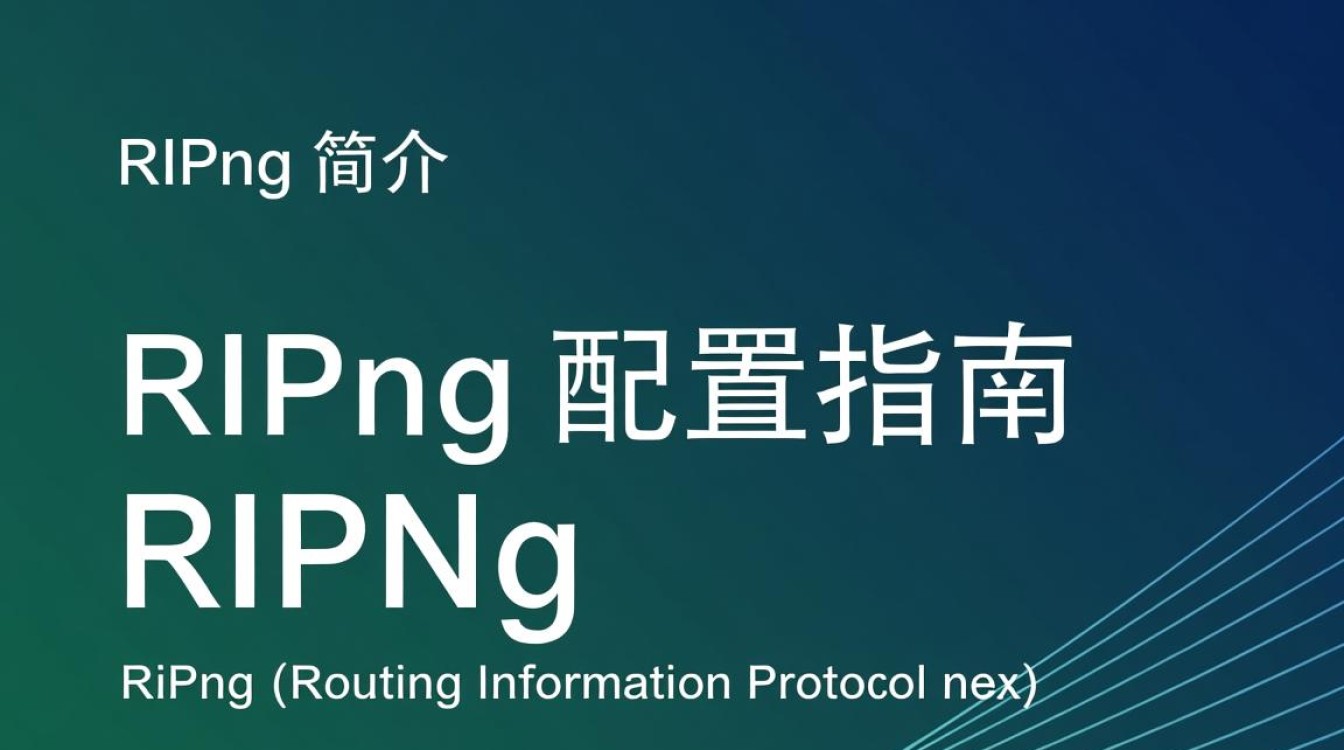 RIPng配置疑问RIPng配置过程中遇到哪些常见问题及解决方法？
