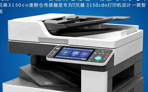 3150cdn废粉仓传感器，为何兄弟打印机频繁出现故障？