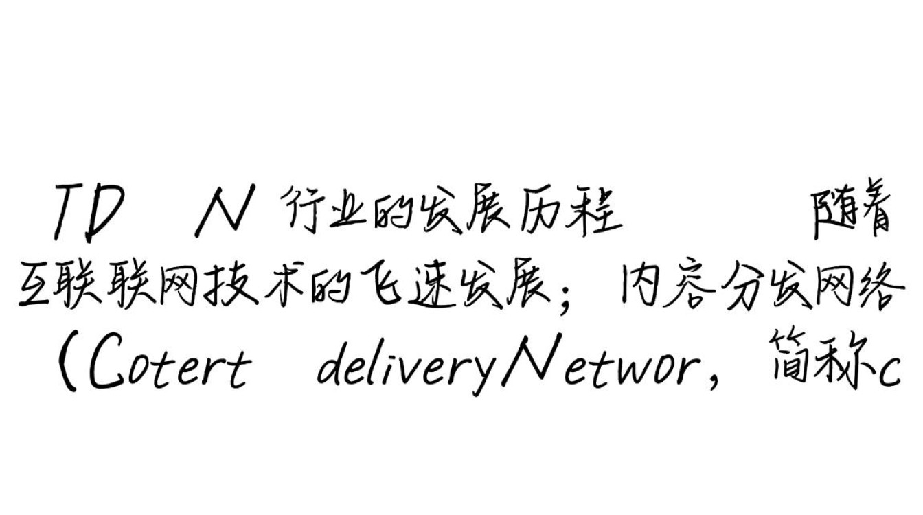 CDN技术究竟是在哪个年代兴起,成为互联网加速的先锋行业? CDN技术究竟是在哪个年代兴起,成为互联网加速的先锋行业?