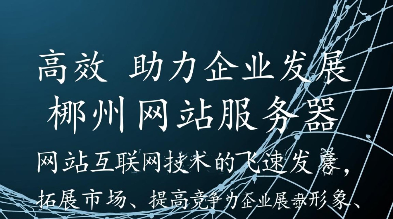 郴州网站服务器如何确保稳定运行及数据安全？性价比高的选择有哪些？