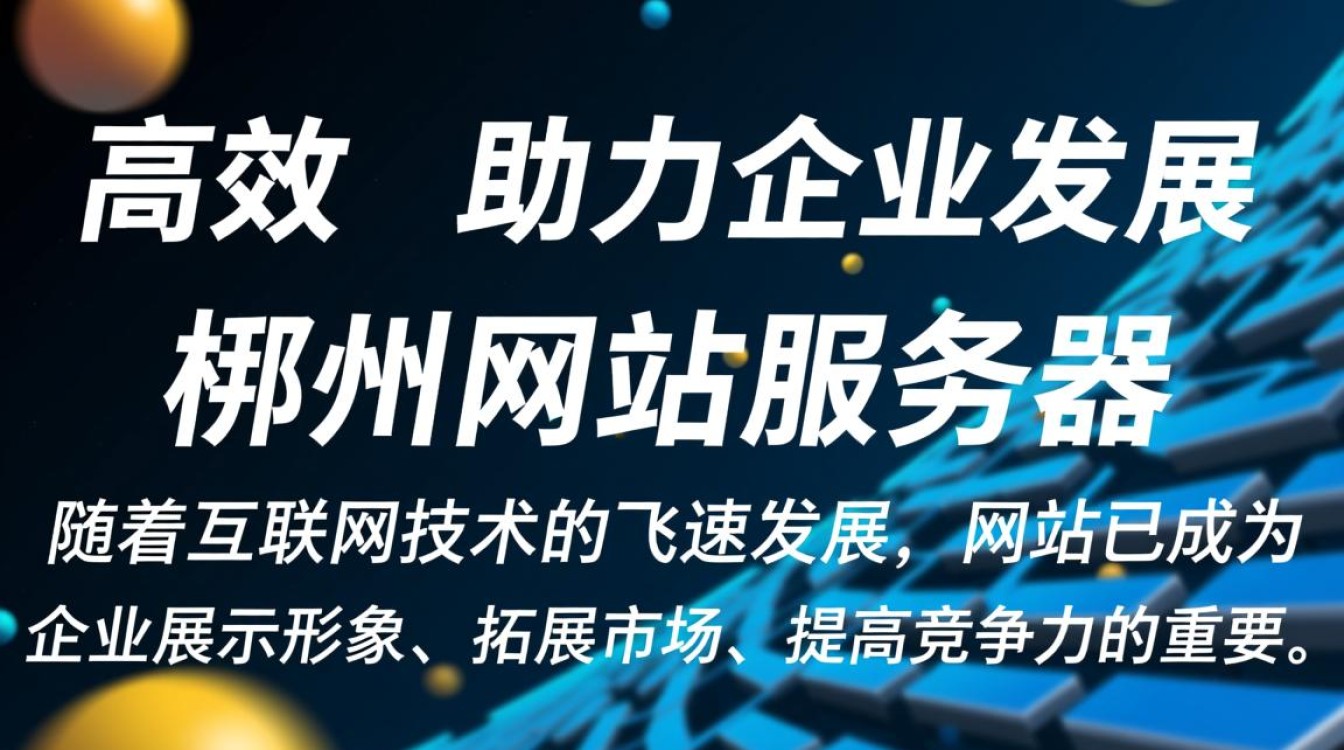 郴州网站服务器如何确保稳定运行及数据安全？性价比高的选择有哪些？