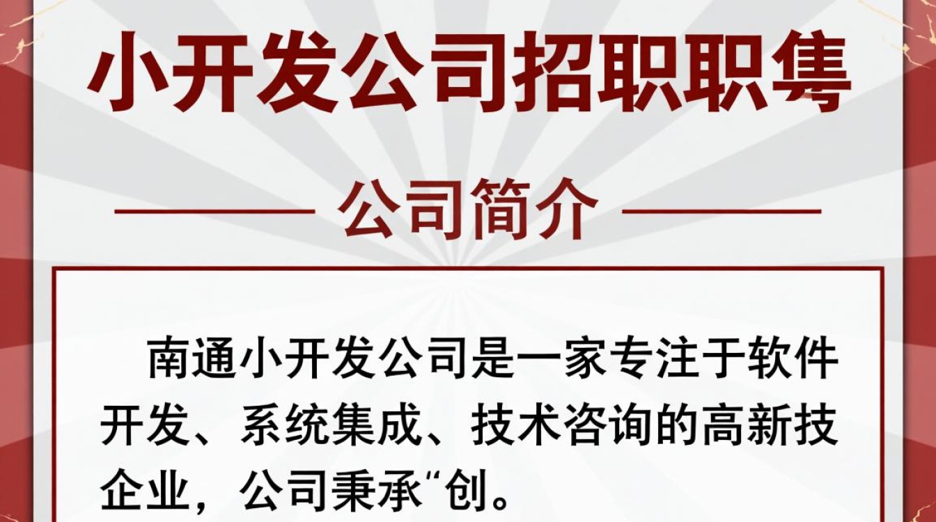 南通小开发公司招聘信息，这些岗位你能胜任吗？待遇如何？