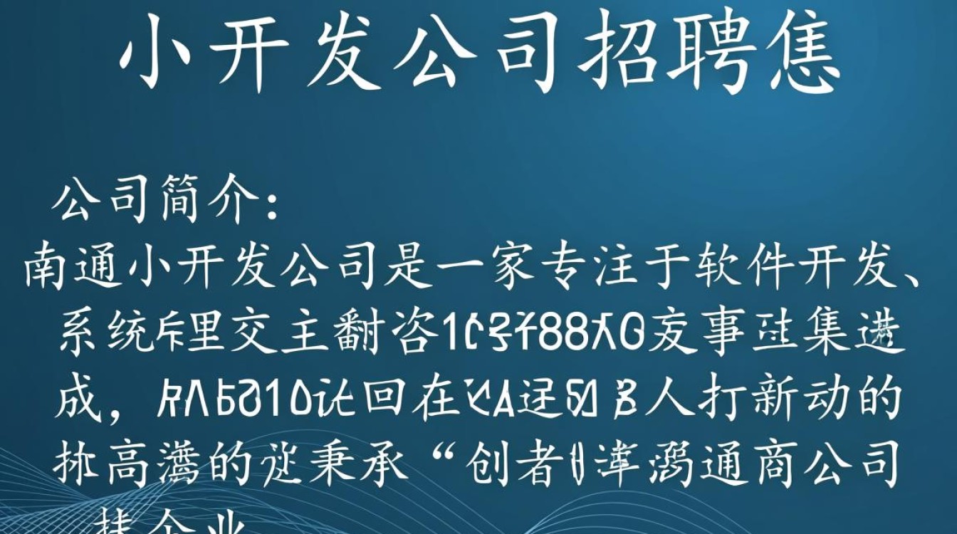南通小开发公司招聘信息，这些岗位你能胜任吗？待遇如何？