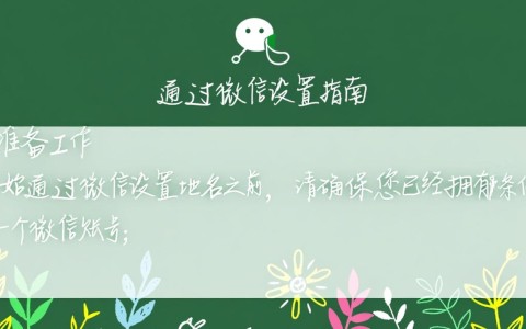 微信设置域名步骤详解，如何正确配置微信域名，确保功能正常使用？