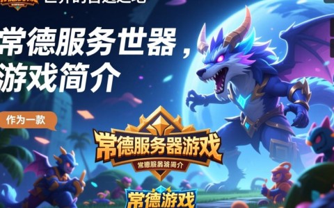 常德服务器游戏，为何如此受欢迎？背后有何独特魅力？
