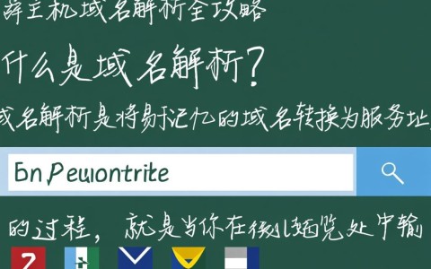 老薛主机域名解析为何解析过程如此复杂，有哪些常见问题及解决方法？