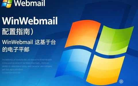 Winwebmail配置过程中遇到了哪些常见难题？
