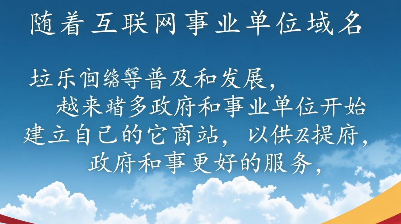 我国政府和事业单位域名管理现状及未来发展趋势探讨？