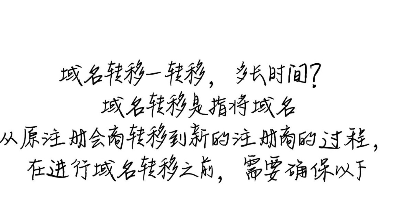 域名转移具体需要多长时间完成？不同因素影响速度详解！