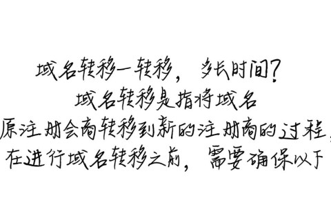 域名转移具体需要多长时间完成？不同因素影响速度详解！