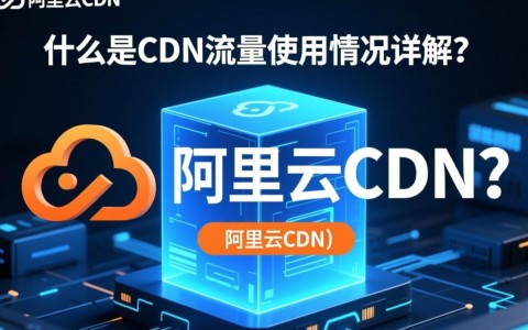 阿里云CDN流量每月都稳定提供吗？如何确保每月流量充足？