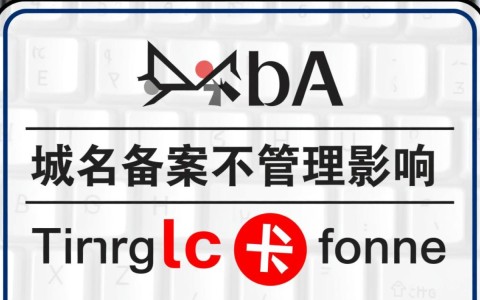 域名不备案会带来哪些法律风险和运营困扰？