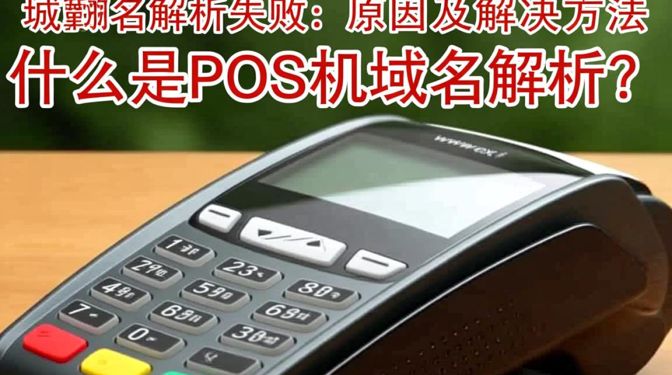 pos机域名解析失败？原因何在？紧急排查与解决方案揭秘