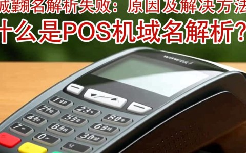 pos机域名解析失败？原因何在？紧急排查与解决方案揭秘