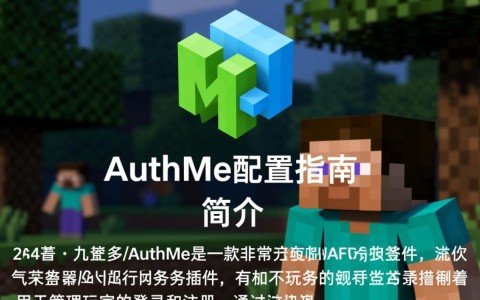 authme配置疑问解答，如何正确设置和优化Authme权限插件？