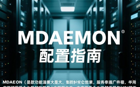 如何优化MDaemon邮件服务器配置以提高性能与安全性？