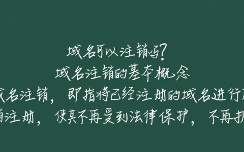 注册的域名是否可以注销？注销流程及注意事项全解析！