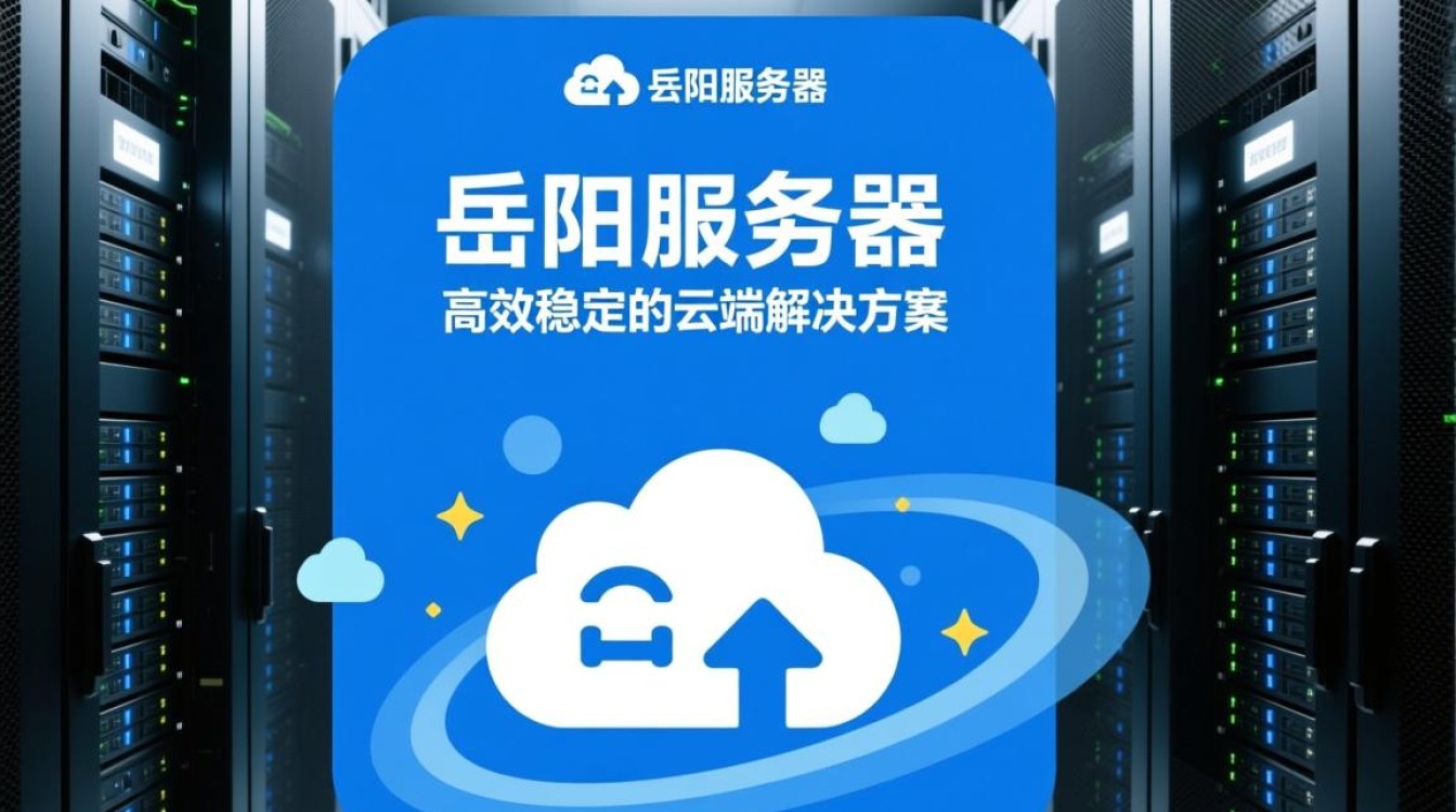 岳阳的服务器为何如此受欢迎？揭秘其独特优势与性能之谜？