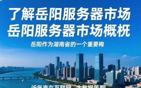 岳阳服务器购买时，如何选择性价比高的配置？