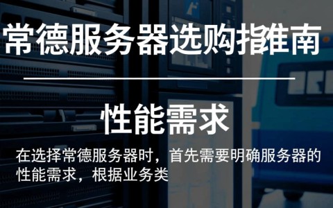 常德服务器选购与配置，究竟有哪些常德服务器如何的最佳实践与技巧？