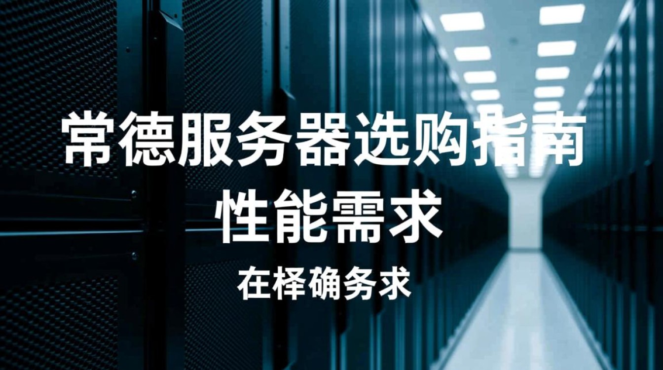 常德服务器选购与配置，究竟有哪些常德服务器如何的最佳实践与技巧？