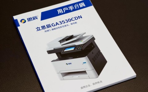 立思辰ga3530cdn用户手册，详细指南何处寻？使用疑难解答！