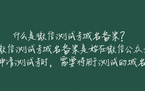微信测试号域名备案，是必要流程还是可有可无？