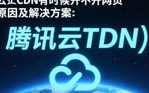 为何腾讯云CDN有时导致网页无法正常打开？