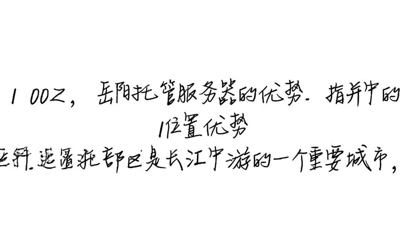 托管服务器岳阳为何选择岳阳托管服务器？其优势有哪些？