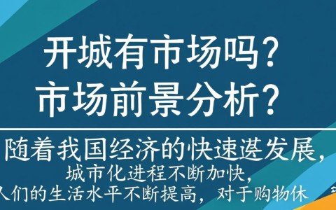 自己开发商城真的有市场潜力吗？选址、竞争与盈利点分析？