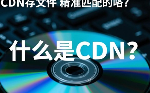 CDN缓存文件匹配机制精准吗？如何确保内容正确更新？