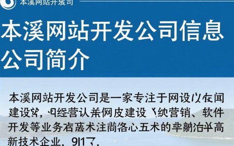 本溪网站开发公司电话？哪家公司专业可靠？